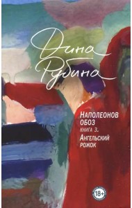 Наполеонов обоз. Кн. 3: Ангельский рожок