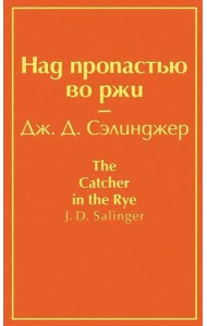 Над пропастью во ржи