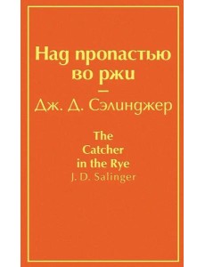 Над пропастью во ржи