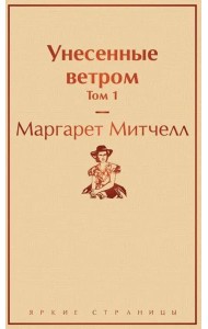 Унесенные ветром. Том 1