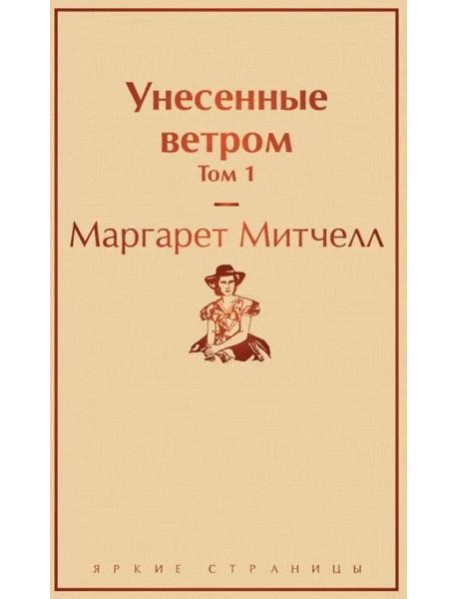 Унесенные ветром. Том 1