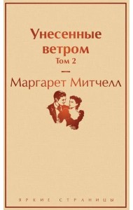 Унесенные ветром. Т. 2