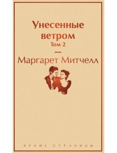 Унесенные ветром. Т. 2