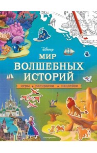 Disney. Мир волшебных историй. Игры, раскраски, наклейки