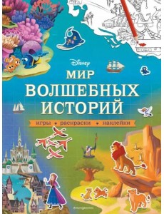 Disney. Мир волшебных историй. Игры, раскраски, наклейки Disney. Мир волшебных историй. Игры, раскраски, наклейки