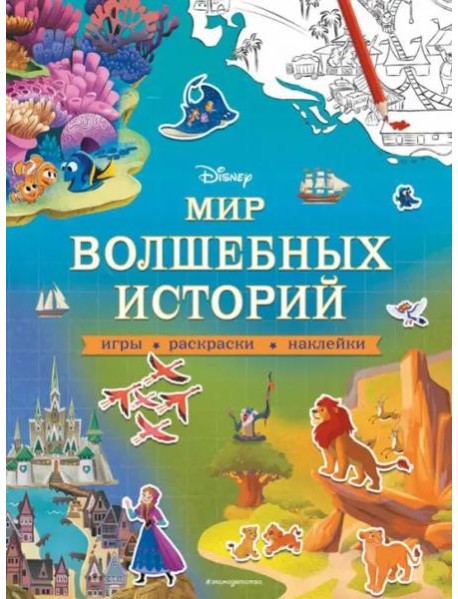 Disney. Мир волшебных историй. Игры, раскраски, наклейки