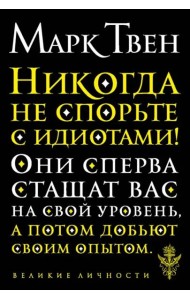Никогда не спорьте с идиотами!
