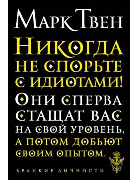 Никогда не спорьте с идиотами!