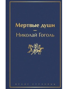 Мертвые души