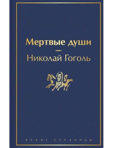 Мертвые души