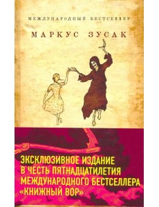 Книжный вор Книжный вор