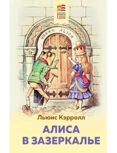 Алиса в Зазеркалье Алиса в Зазеркалье