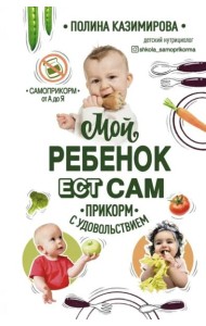 Мой ребёнок ест сам. Прикорм с удовольствием