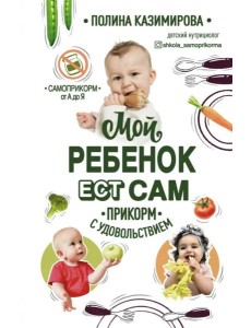 Мой ребёнок ест сам. Прикорм с удовольствием