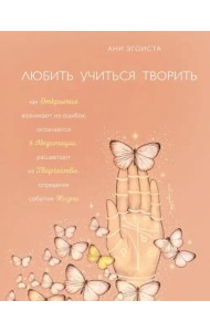 Любить. Учиться. Творить