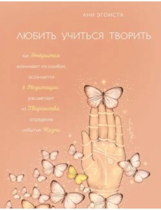 Любить. Учиться. Творить