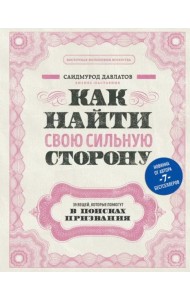 Как найти свою сильную сторону. 39 вещей, которые помогут в поисках призвания