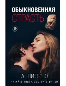 Обыкновенная страсть