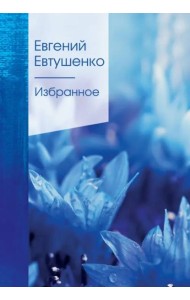 Избранное: стихи