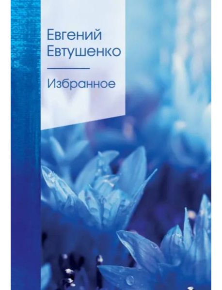 Избранное: стихи