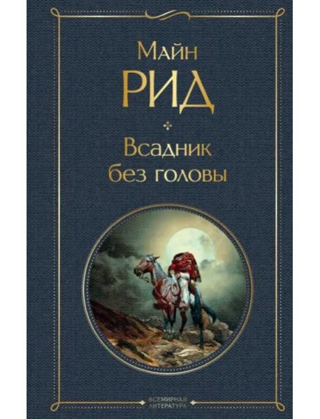Всадник без головы