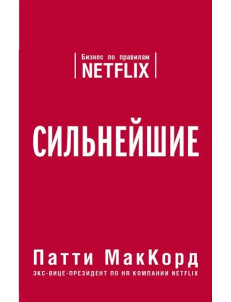 Сильнейшие. Бизнес по правилам Netflix
