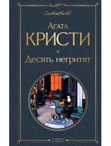 Десять негритят Десять негритят