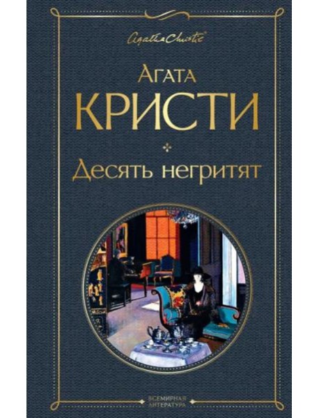 Десять негритят