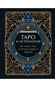 Таро и астрология. Как читать Таро, используя мудрость Зодиака