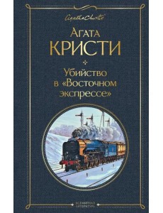 Убийство в "Восточном экспрессе"