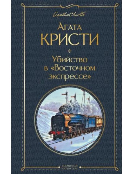 Убийство в "Восточном экспрессе"