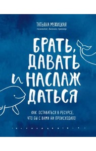 Брать, давать и наслаждаться. Как оставаться в ресурсе, что бы с вами ни происходило