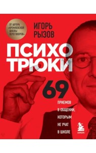 Психотрюки. 69 приемов в общении, которым не учат в школе