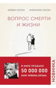 Вопрос смерти и жизни