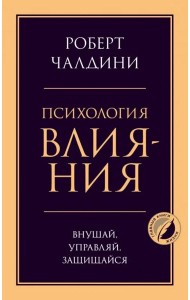 Психология влияния. Внушай, управляй, защищайся