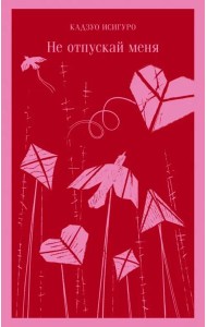 Не отпускай меня
