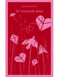 Не отпускай меня Не отпускай меня