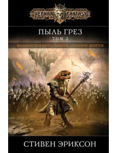 Пыль грез. Том 2