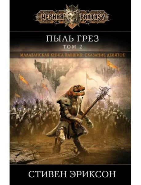 Пыль грез. Том 2