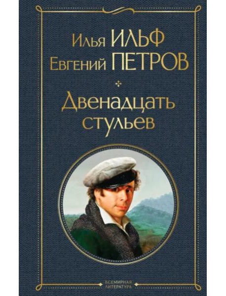 Двенадцать стульев