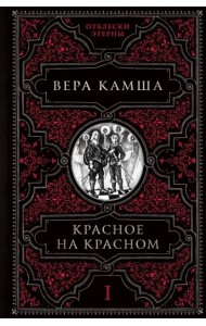 Красное на красном