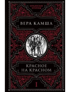 Красное на красном Красное на красном