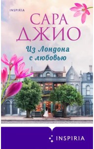 Из Лондона с любовью