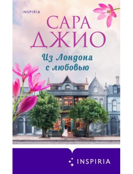 Из Лондона с любовью