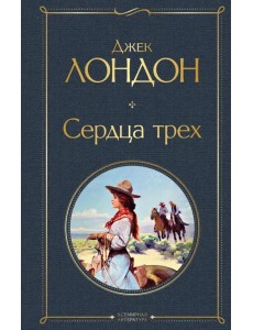 Сердца трех