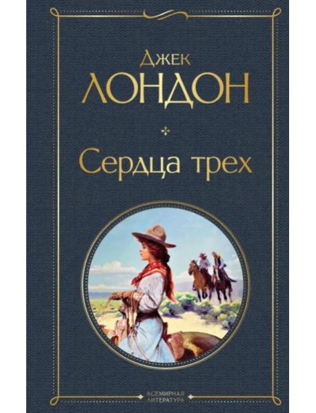 Сердца трех