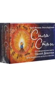 Сила стаи. Метафорические карты одной девочки для поддержки на пути к мечтам