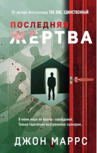 Последняя жертва