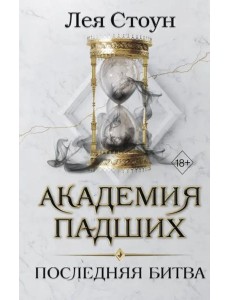Последняя битва (#4)