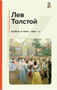 Война и мир. Том I-II